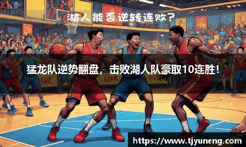 猛龙队逆势翻盘，击败湖人队豪取10连胜！