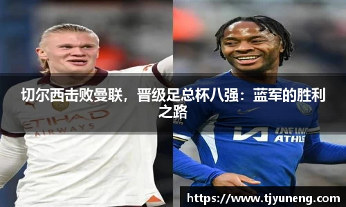 切尔西击败曼联，晋级足总杯八强：蓝军的胜利之路