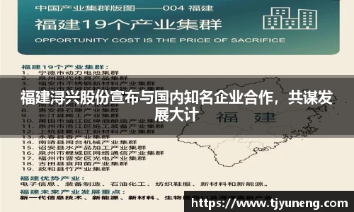 福建浔兴股份宣布与国内知名企业合作，共谋发展大计
