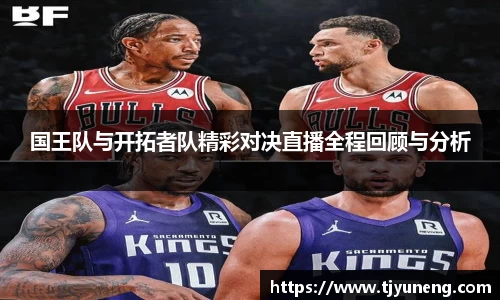 国王队与开拓者队精彩对决直播全程回顾与分析