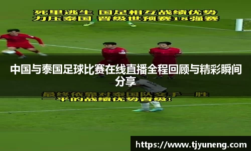 中国与泰国足球比赛在线直播全程回顾与精彩瞬间分享